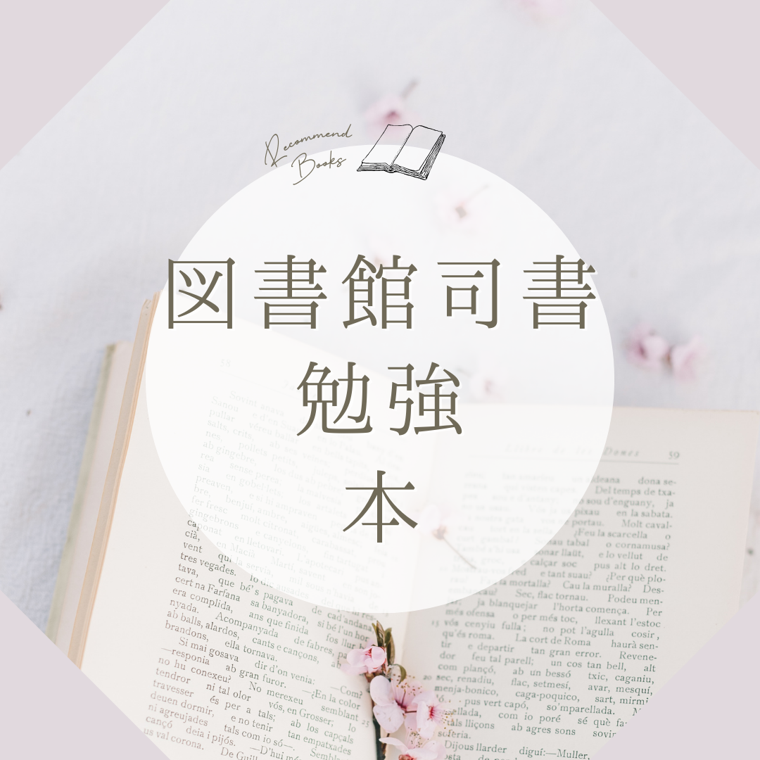 ねこまる　図書館司書資格教材 図書館司書資格を効率的に取得！本や独学との違いと八洲学園大学